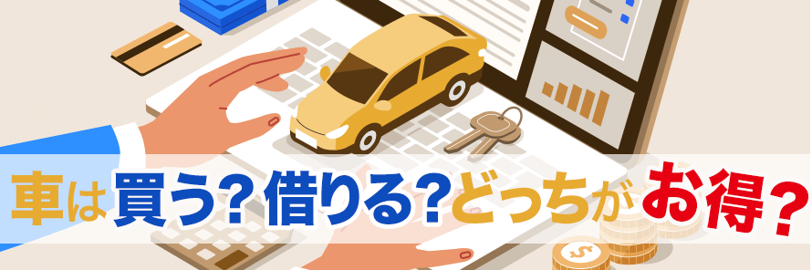 車はカーリースと購入どちらが得か？費用比較を基におすすめのケースを解説