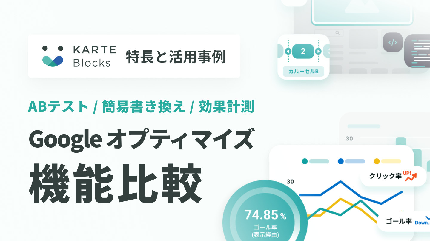 Googleオプティマイズ比較｜KARTE Blocks