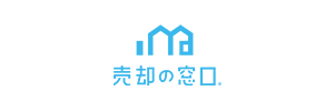 売却の窓口