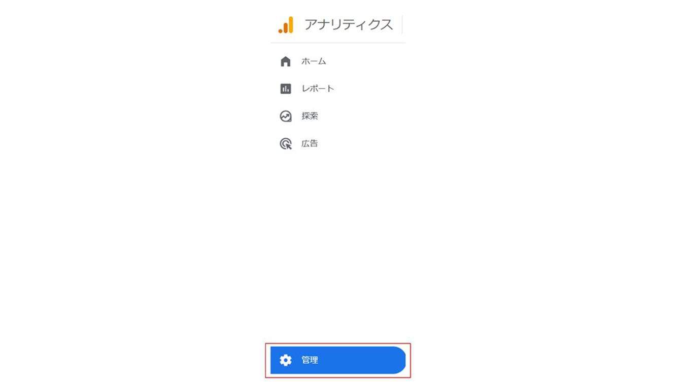 GA4のアナリティクスメニュー。一番下の設定を選択