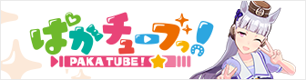 ぱかチューブっ！