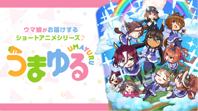 アニメ『うまゆる』