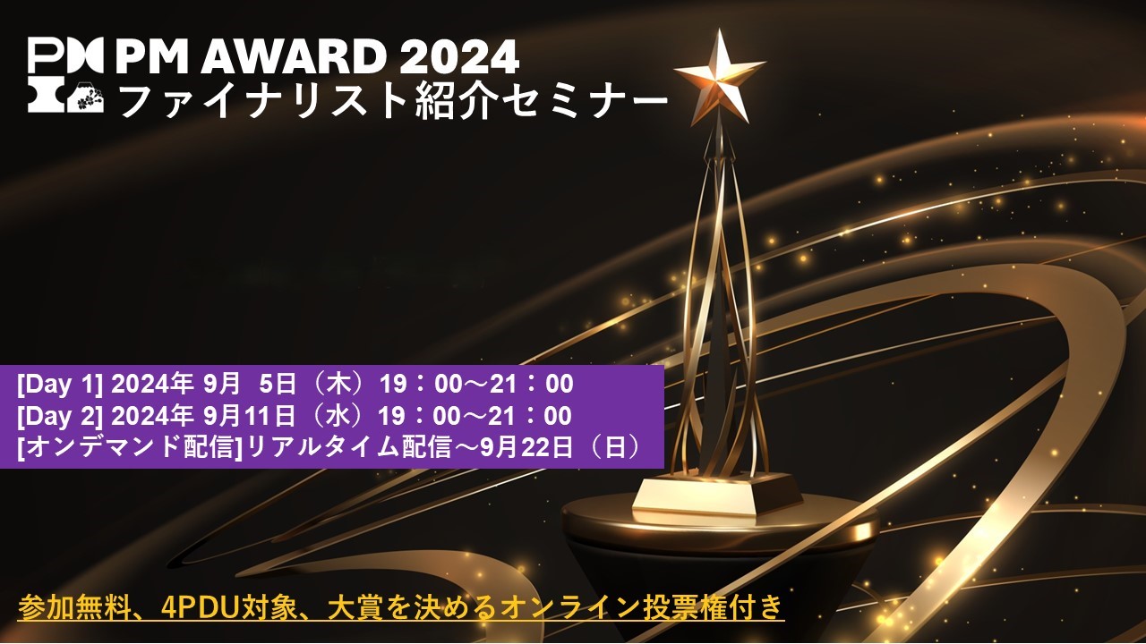 リハビリテーション分野でのAI活用や熱海×アートのプロジェクトもファイナリストに!PM Award 2024 ファイナリスト紹介セミナーを視聴し日本の優れたプロジェクトを知ろう!!