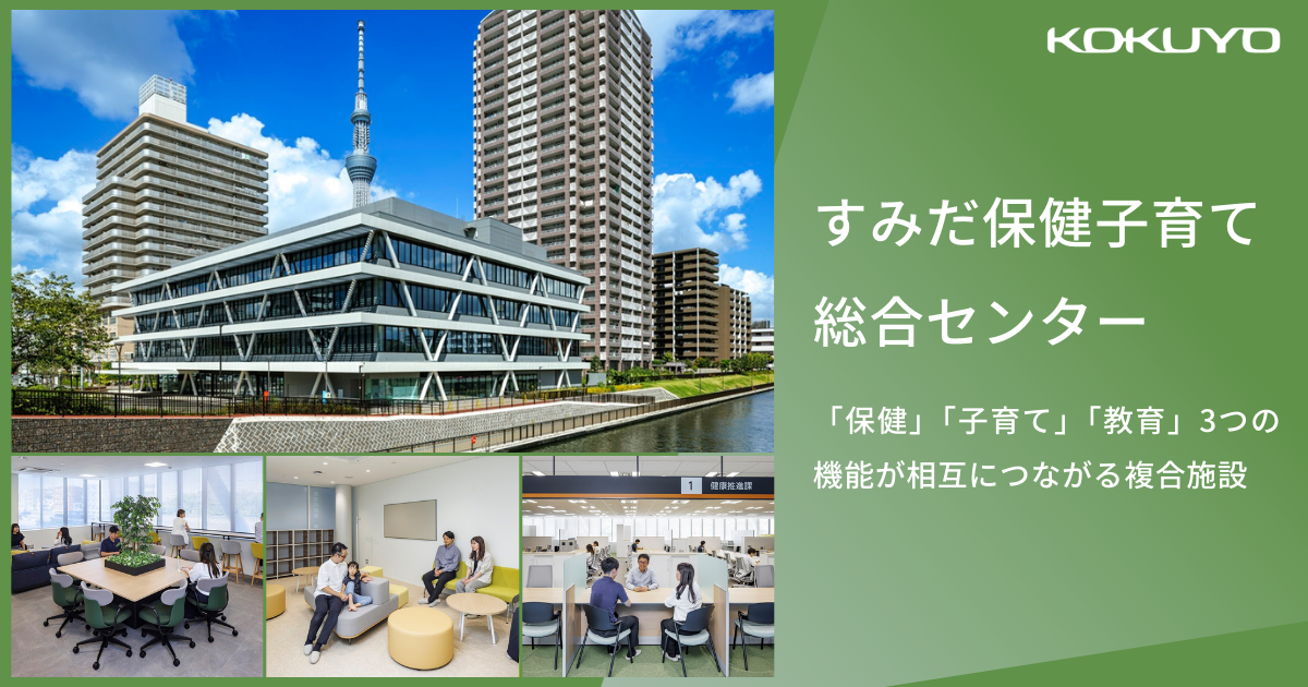 すみだ保健子育て総合センター｜「保健」「子育て」「教育」3つの機能が相互につながる複合施設