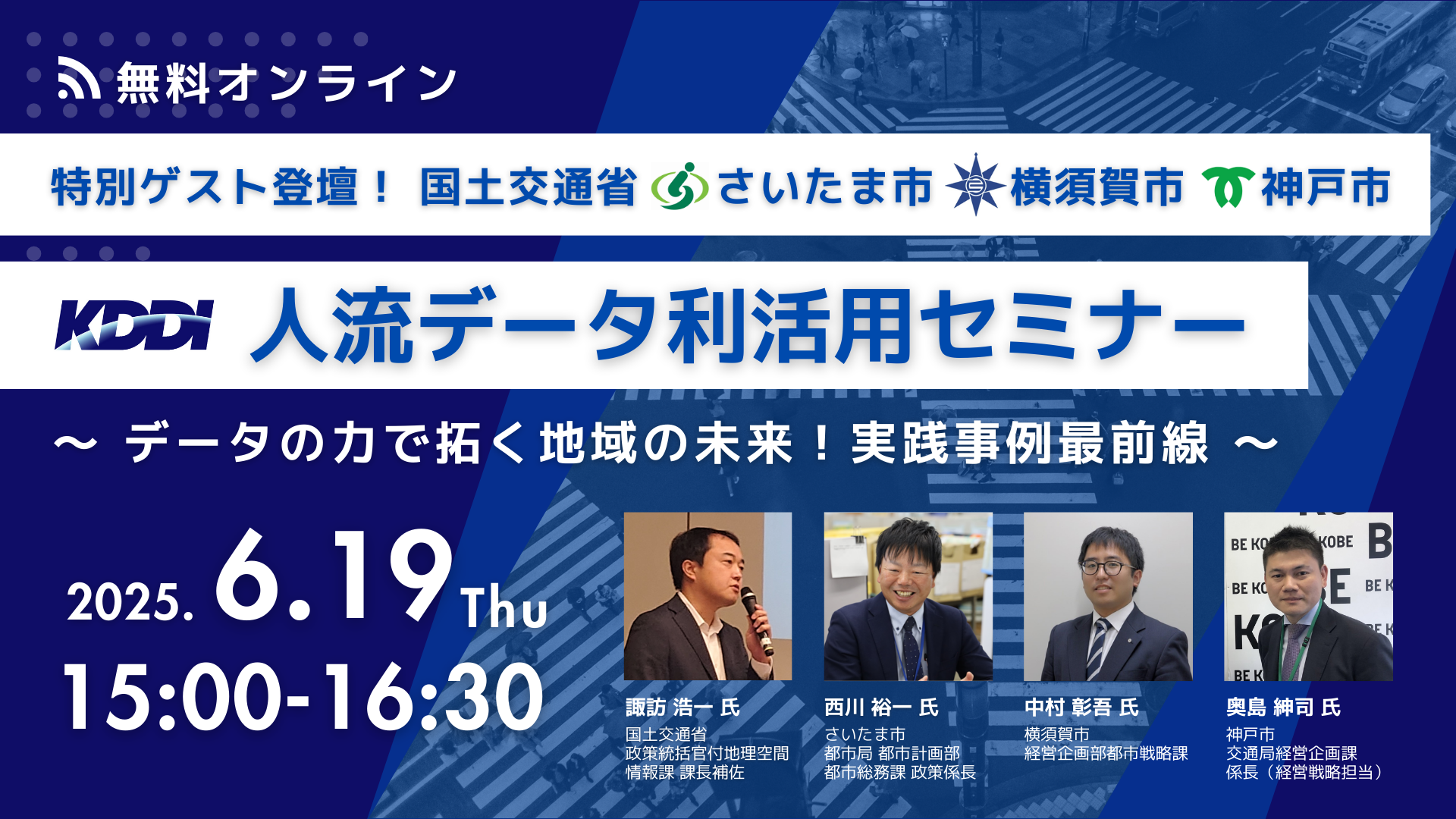 6/19開催 【特別ゲスト登壇！ 国土交通省・さいたま市・横須賀市・神戸市】人流データ利活用セミナー ～データの力で拓く地域の未来！ 実践事例最前線～