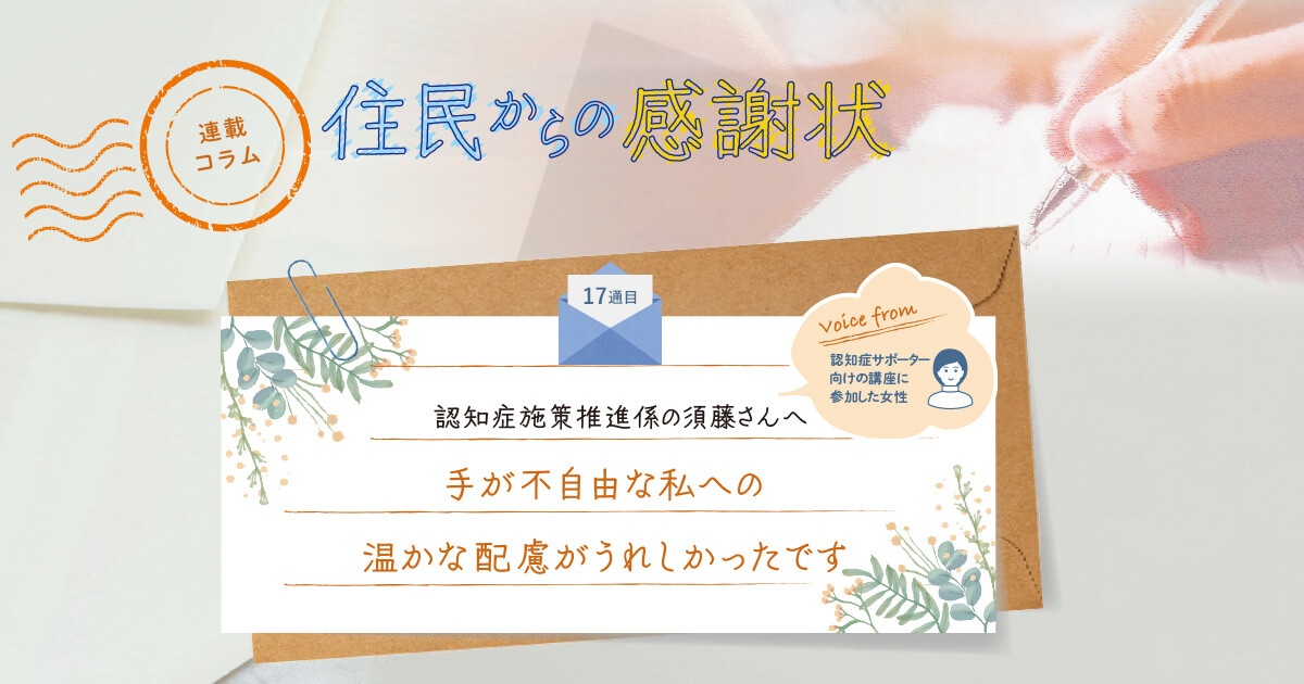 《「住民からの感謝状」17通目》手が不自由な私への、温かな配慮がうれしかったです