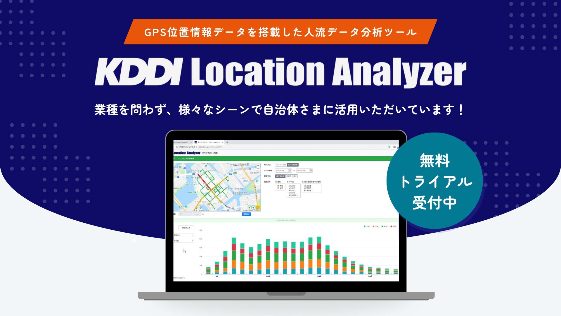 EBPMを実現! 人流データ分析にご活用く ださい。KDDI Location Analyzer