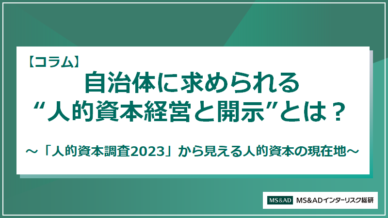 【コラム】自治体に求められる“人的資本経営と開示”とは?~「人的資本調査2023」から見える人的資本の現在地~