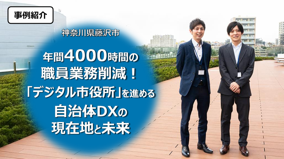 4000時間近い業務の削減にも！オムニチャネル化したコンタクトセンターが描く自治体DXの現在地と未来