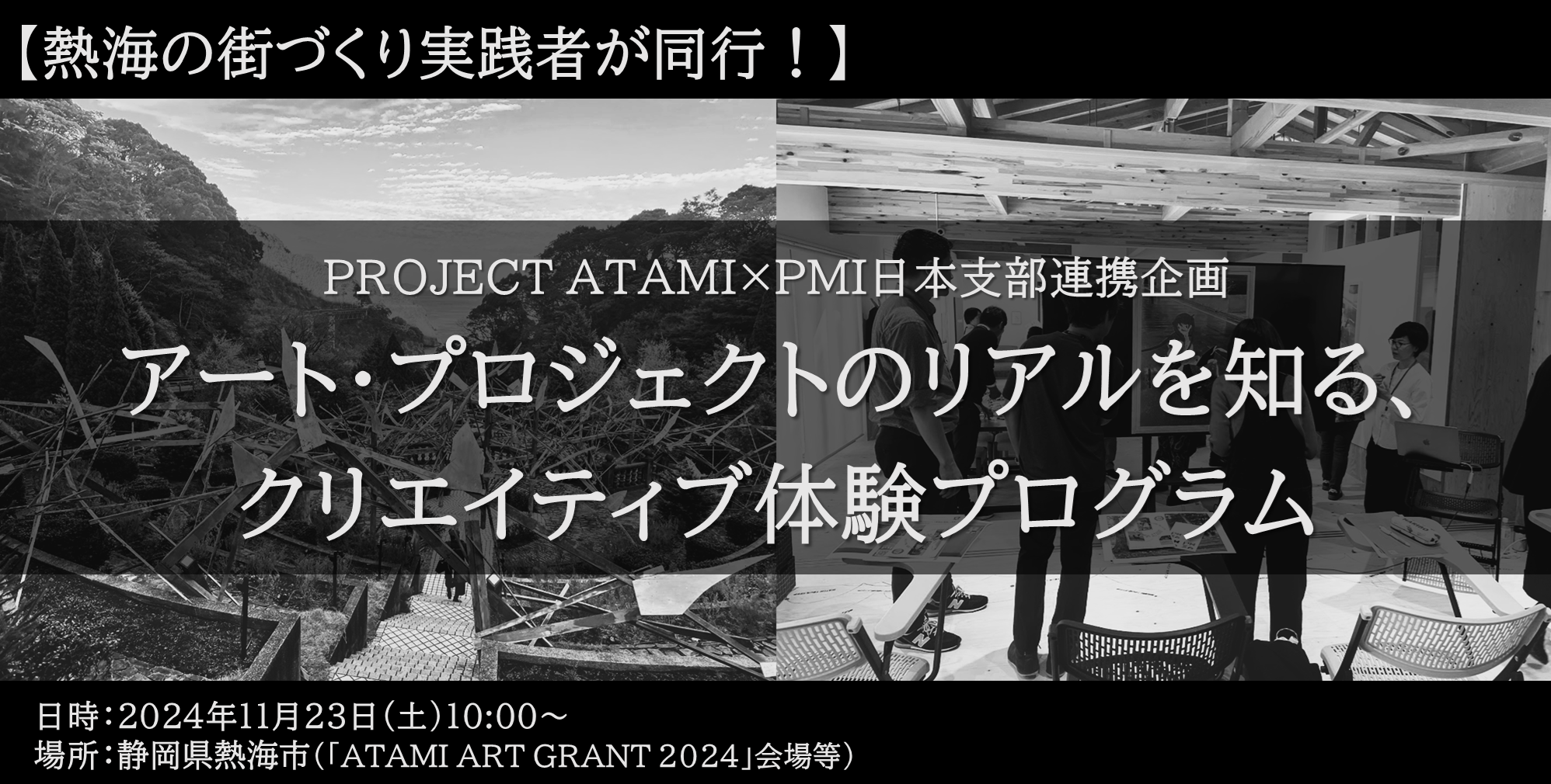 【熱海の街づくり実践者が同行!】アー ト・プロジェクトのリアルを知る、クリエイティブ体験プログラム