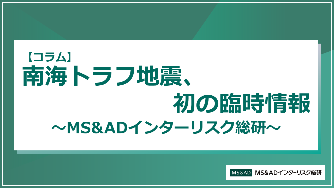 【コラム】南海トラフ地震、初の臨時情報~企業の対策取組を支援~