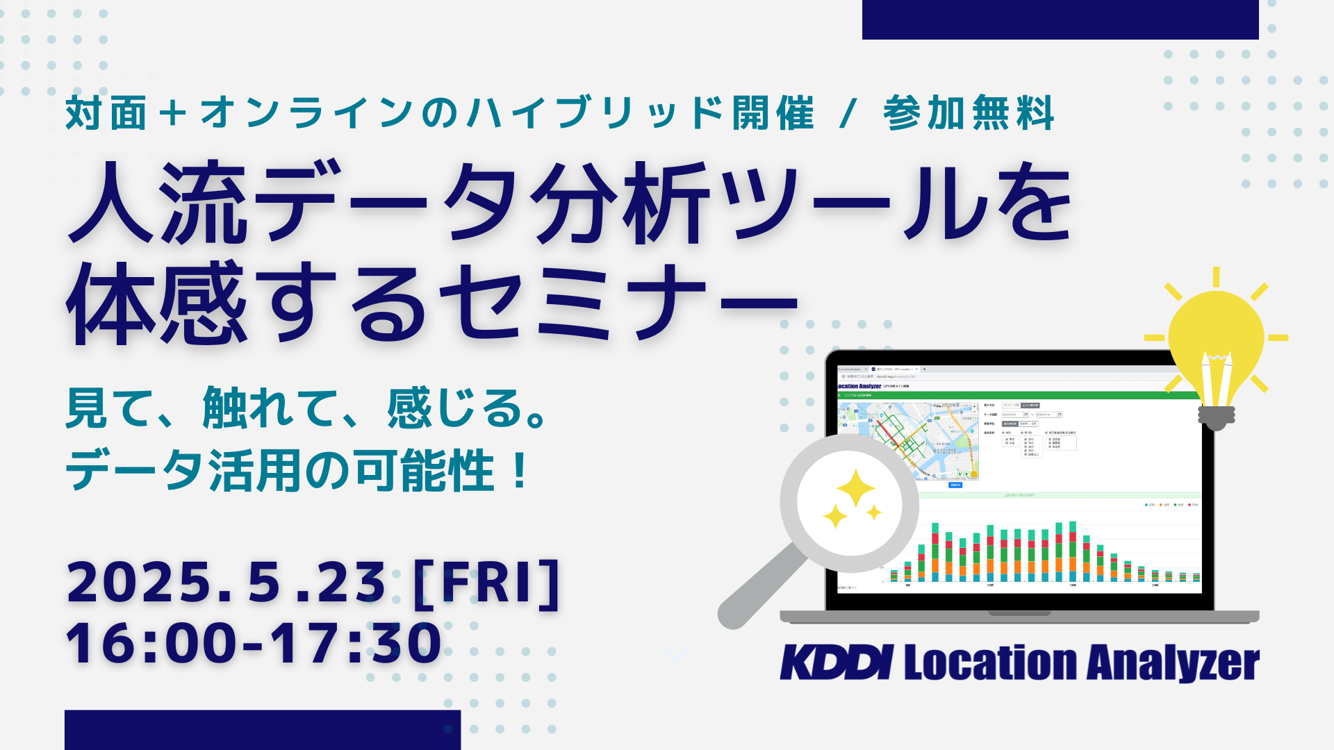 5/23開催！ 対面とオンライン 「人流データ分析ツールを体感するセミナー」KDDI Location Analyzer