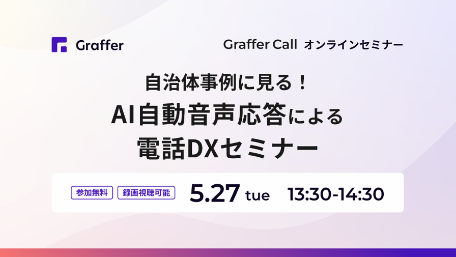 5/27開催「自治体事例に見る！AI自動音声応答による電話DXセミナー」