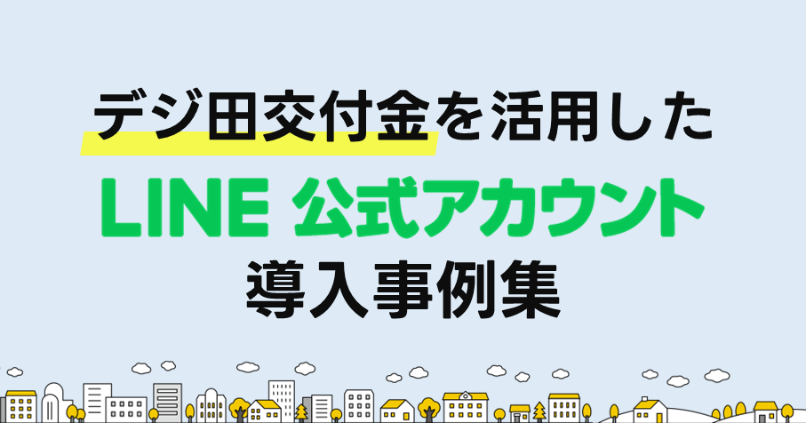 無料DL可！デジ田交付金を活用したLINE公式アカウント導入事例集