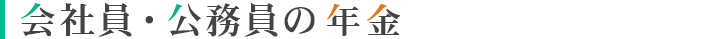 会社員・公務員の年金