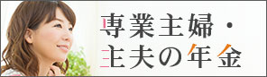 専業主婦・主夫の年金