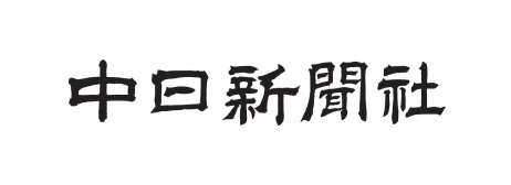 中日新聞社