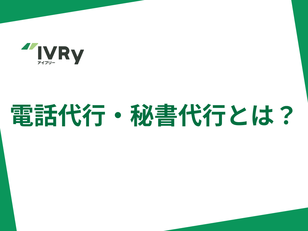 24時間対応のAI電話代行サービスIVRy | IVRy（アイブリー）
